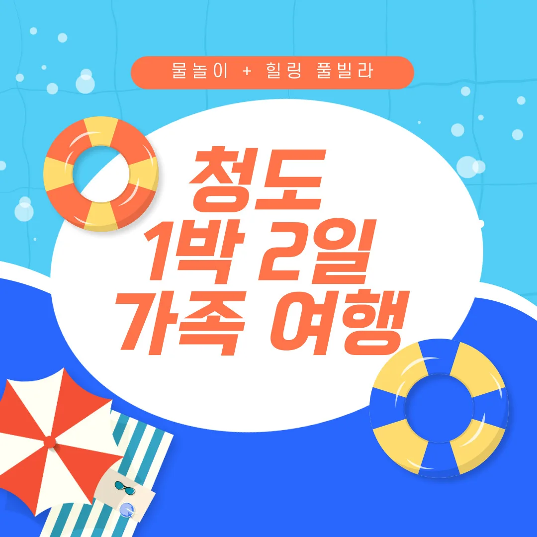 청도 가족여행